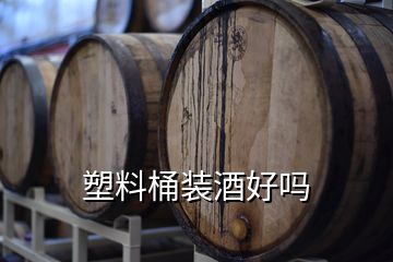 塑料桶裝酒好嗎