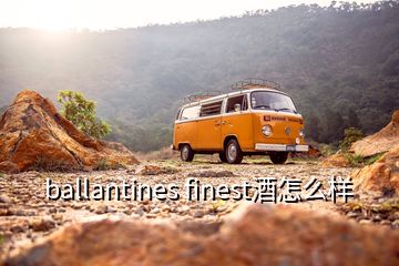 ballantines finest酒怎么樣