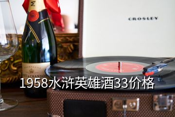 1958水滸英雄酒33價(jià)格