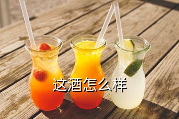 這酒怎么樣