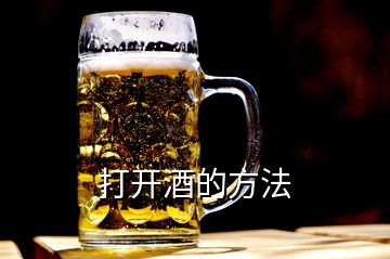 打開酒的方法