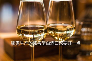 哪家生產(chǎn)的醬香型白酒口感要好一點(diǎn)