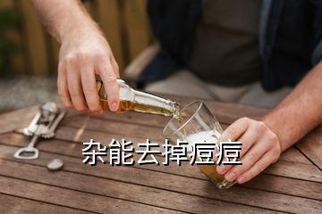 雜能去掉痘痘