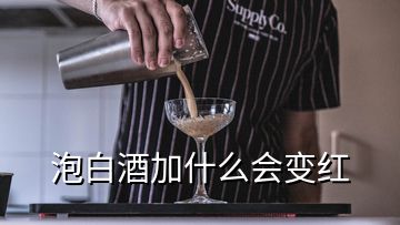 泡白酒加什么會變紅