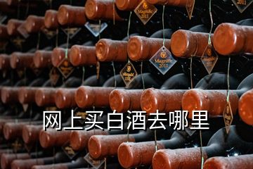 網(wǎng)上買白酒去哪里