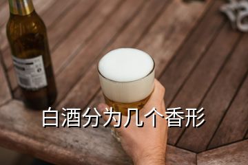 白酒分為幾個(gè)香形