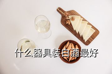 什么器具裝白酒最好