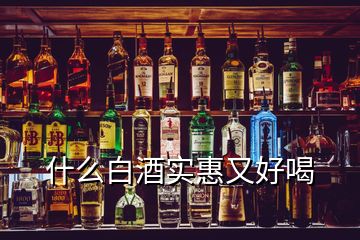 什么白酒實惠又好喝