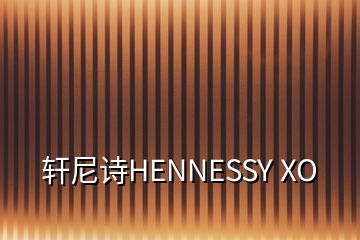 軒尼詩(shī)HENNESSY XO