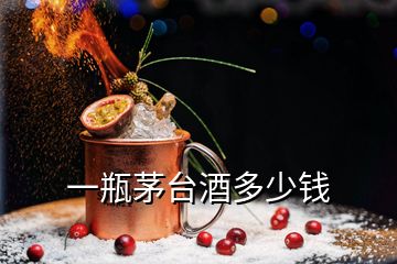 一瓶茅臺酒多少錢