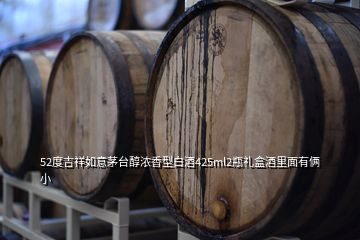 52度吉祥如意茅臺(tái)醇濃香型白酒425ml2瓶禮盒酒里面有倆小