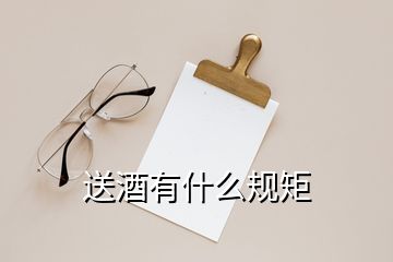 送酒有什么規(guī)矩