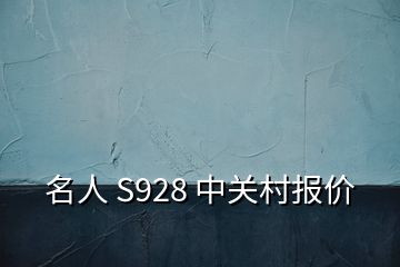 名人 S928 中關(guān)村報(bào)價(jià)