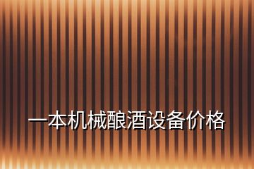 一本機械釀酒設備價格