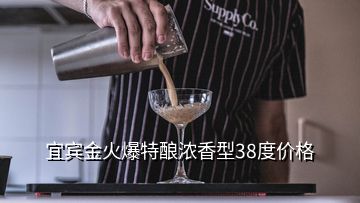 宜賓金火爆特釀濃香型38度價格