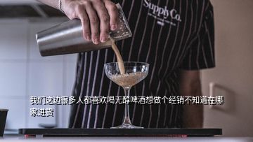 我們這邊很多人都喜歡喝無醇啤酒想做個經(jīng)銷不知道在哪家進(jìn)貨