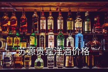 蘇源貴賓洋酒價格