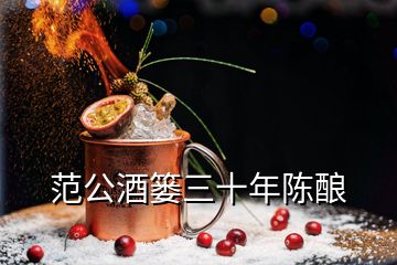 范公酒簍三十年陳釀