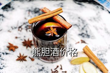 熊膽酒價(jià)格