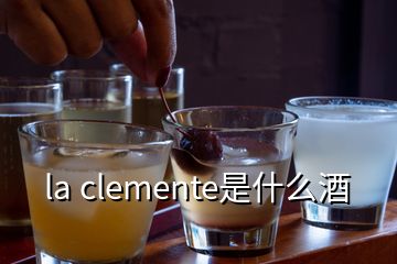 la clemente是什么酒