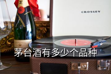 茅臺(tái)酒有多少個(gè)品種