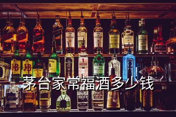 茅臺(tái)家常福酒多少錢