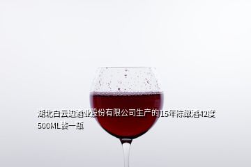 湖北白云邊酒業(yè)股份有限公司生產(chǎn)的15年陳釀酒42度500ML裝一瓶