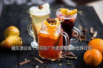 融生酒業(yè)這個公司在廣州賣的葡萄酒信得過嗎