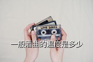 一般酒曲的溫度是多少