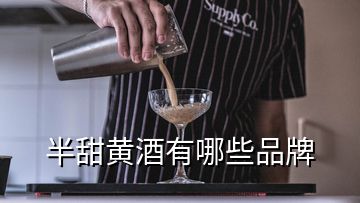 半甜黃酒有哪些品牌