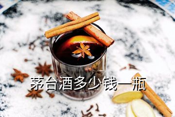 茅臺(tái)酒多少錢(qián)一瓶