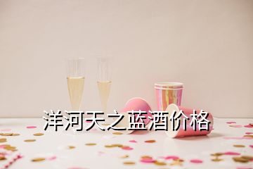 洋河天之藍(lán)酒價格