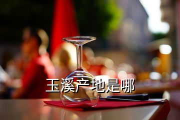 玉溪產(chǎn)地是哪