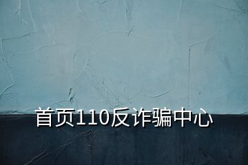 首頁(yè)110反詐騙中心