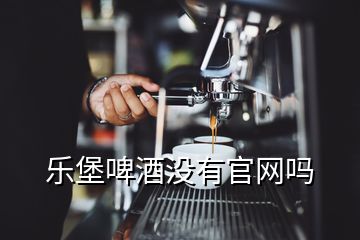 樂堡啤酒沒有官網(wǎng)嗎