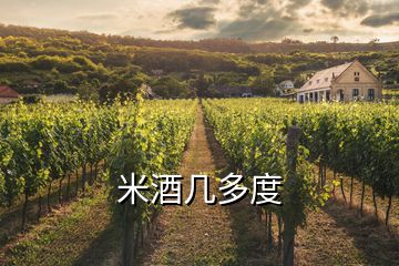 米酒幾多度