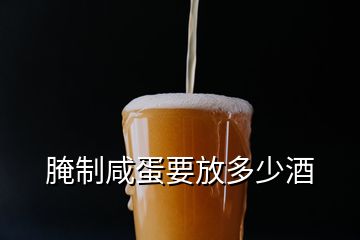 腌制咸蛋要放多少酒