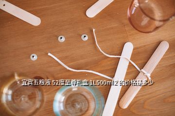 宜賓五糧液 52度至尊禮盒 1L500ml2 的價格是多少