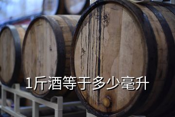 1斤酒等于多少毫升