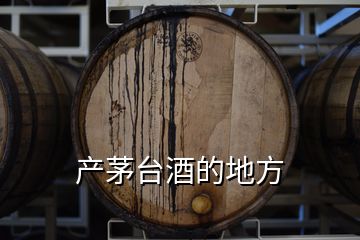 產(chǎn)茅臺(tái)酒的地方