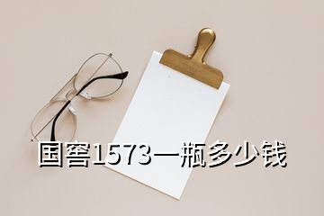 國(guó)窖1573一瓶多少錢