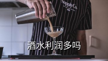 酒水利潤多嗎