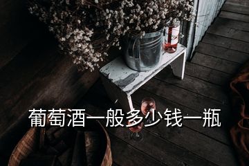 葡萄酒一般多少錢一瓶