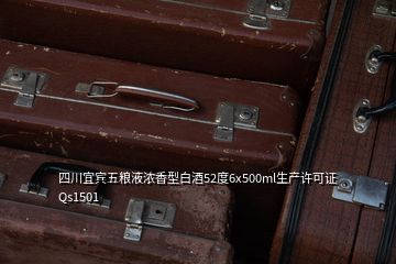 四川宜賓五糧液濃香型白酒52度6x500ml生產(chǎn)許可證Qs1501