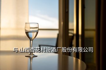 與 山西杏花村汾酒廠股份有限公司