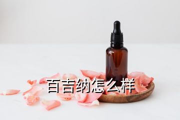 百吉納怎么樣