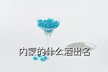 內(nèi)蒙的什么酒出名