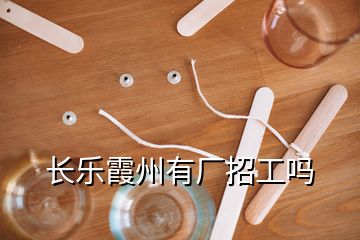 長樂霞州有廠招工嗎