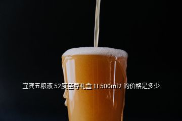 宜賓五糧液 52度至尊禮盒 1L500ml2 的價(jià)格是多少