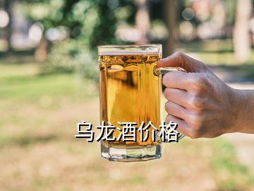 烏龍酒價格